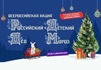 «Российский Детский Дед Мороз»