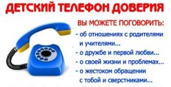 "Телефон доверия"
