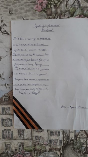 Всероссийская акция "Письмо ветерану"
