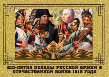 210-летие победы в Отечественной войне 1812 года