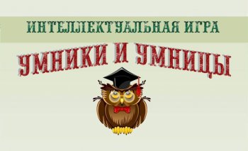 «Умники и умницы»