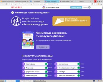 Всероссийская онлайн-олимпиада "Безопасные дороги