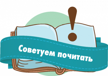 Советуем прочитать!