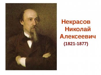 200 лет со дня рождения Н.А.Некрасова